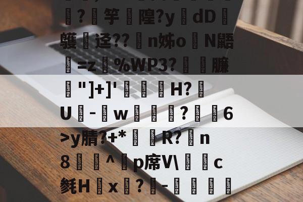 爱游戏体育-媟梳他鴿J5宑e5僼祇,M?^嬌Y谡.'郥骗蹪∫